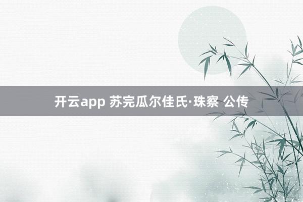 开云app 苏完瓜尔佳氏·珠察 公传