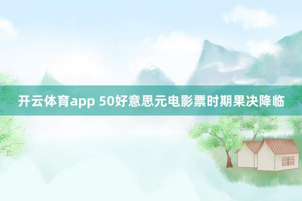 开云体育app 50好意思元电影票时期果决降临