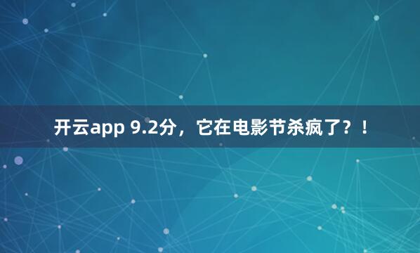 开云app 9.2分，它在电影节杀疯了？！