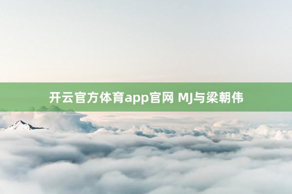 开云官方体育app官网 MJ与梁朝伟