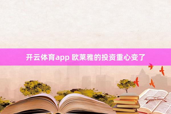 开云体育app 欧莱雅的投资重心变了