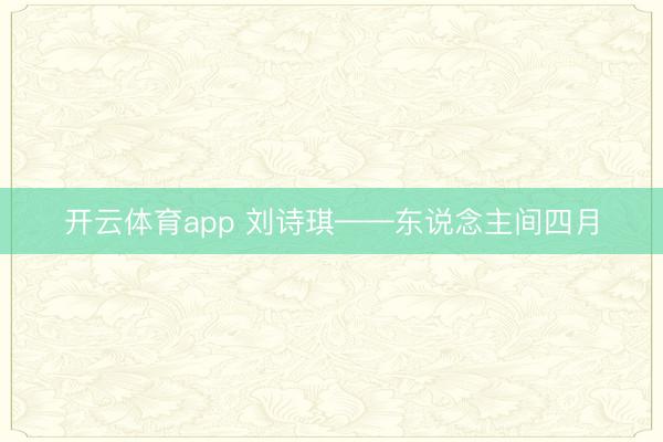 开云体育app 刘诗琪——东说念主间四月