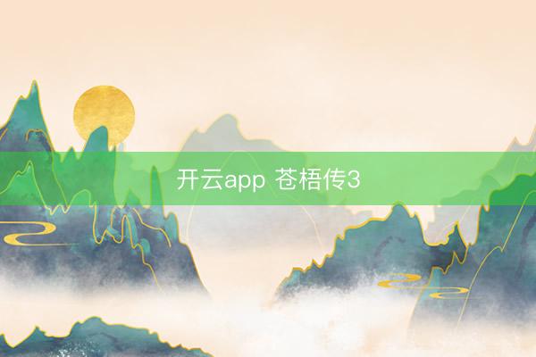 开云app 苍梧传3